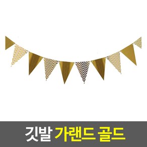 깃발 모양 가랜드 골드, 상세페이지 참조