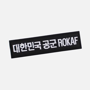 대한민국공군 ROKAF 명찰 검정흰사 군인 군대 벨크로 패치