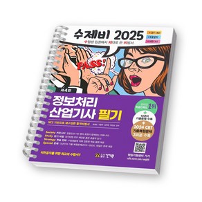 [제4판] 2025 수제비 정보처리산업기사 필기 건기원 [스프링제본], [제본 1권]