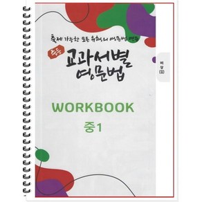 [POD] 중등 교과서별 영문법 워크북(WORKBOOK) 중1 비상 김진완 : 출제 가능한 모든 유형의 영문법 연습, 도서출판 우리책, 중등1학년