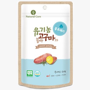 네츄럴코어 유기농 고구마 강아지간식 애견간식 웰빙간식 60gX5개, 블루베리, 60g, 5개