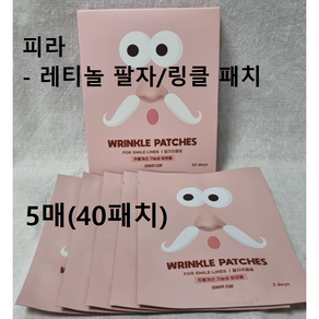 WRINKLE PATCHES 피라 레티놀 팔자주름 패치 5매입(40패치) 20days #피라어메이징레티놀패치 팔자주름패치 어메이징팔자주름패치 피라어메이징팔자 팔자/미간/링클패치, 1개, 5개입