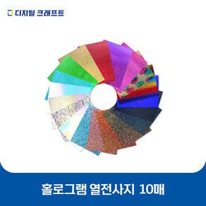 열전사지 홀로그램 10매 의류용 열전사필름 티셔츠스티커, 홀로크리스탈실버-10매