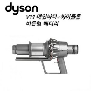 다이슨(Dyson) 정품 V11 무선청소기 본체 부품+빅 싸이클론 세트 버튼형 니켈색상