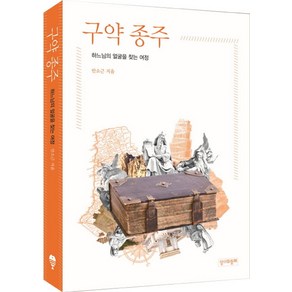 구약 종주:하느님의 얼굴을 찾는 여정, 성서와함께