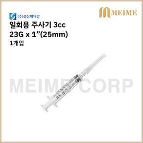 1개입 ) 성심 일회용 주사기 3cc 3ml 23G x 1인치 (25mm) 멸균 주사기 병원 주사기 병원 세정 개별포장 실린지 23g 일회용주사기 주사바늘포함, 1개