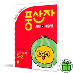 (사은품) 풍산자 개념x서술형 초등 수학 5-2 (2025년), 수학영역, 초등5학년