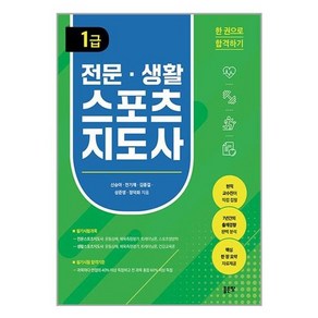 전문 생활스포츠지도사 1급, 좋은땅