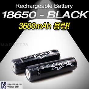 타이탄코리아 18650 충전지 블랙 3600mAh / 최고급형 보호회로 리튬이온 충전지