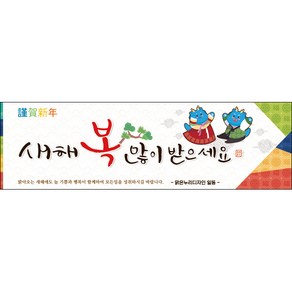 [맑은누리디자인] 설날현수막 017-(200x60cm) [주문제작] 새해현수막 신년 설 명절 전통 신정 구정 인사 선물