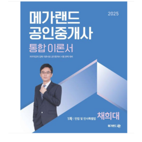 2025 메가랜드 공인중개사 통합 이론서 1차 민법 및 민사특별법 채희대, 2권으로 (선택시 취소불가)