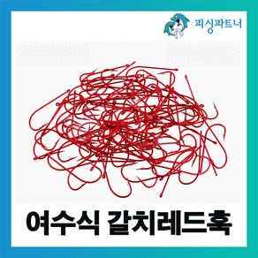 피싱파트너 여수식 갈치레드훅(50개입) 갈치바늘 갈치채비 갈치훅 선상갈치채비, 1개