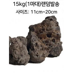 자연 화산석(현무암)제주석 1마대 15kg랜덤 크기11cm-20cm급(어항 정원 장식돌), 1개