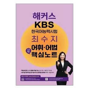 챔프스터디 해커스 KBS 한국어능력시험 최수지 어휘·어법 핵심노트 (마스크제공), 단품, 단품