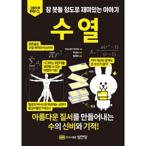 그림으로 읽는잠 못들 정도로 재미있는 이야기: 수열, 마쓰시타 아키라, 박상미 외 옮김, 성안당, 성안당