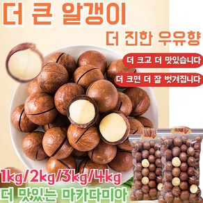 [견과류의 제왕]1kg/2kg/3kg/4kg 맛있는 다미아 빅백 하와이안 프루트(우유향) 장 건강에 좋습니다, 4봉지(1kg), 1개