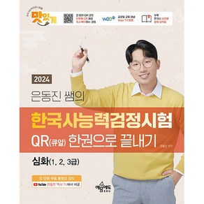 2024 은동진 쌤의 한국사능력검정시험 QR(큐알) 한권으로 끝내기 심화