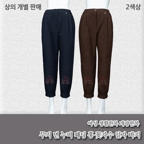 부국사임당 여성생활한복 무지 면누비 홍꽃자수 일자바지 개량한복