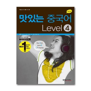 제이북스 New 맛있는 중국어 Level 4 CD2장포함 맛있는 중국어 회화 시리즈 4, 단일상품단일상품