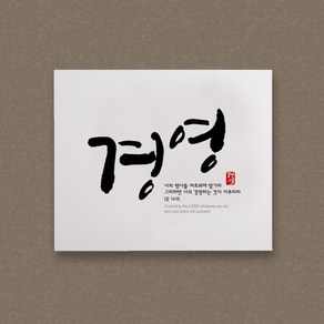 아트캘리 캔버스액자 - 경영, 1개