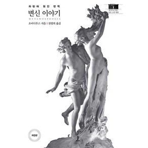 변신 이야기:라틴어 원전 번역, 숲, 오비디우스