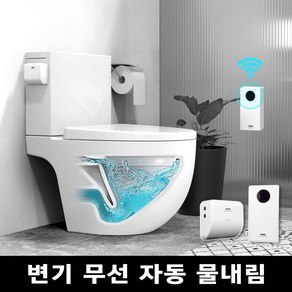 투두 양변기 비데 자동물내림 무선 센서 장애인화장실 <전원아답타형>