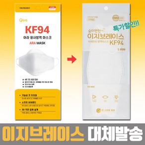 아라 마스크 KF94 대형 귀편한 병원 약국 공적 숨쉬기편한 귀안아픈 일반 황사 성인 3D 귀가편한 보풀없는, 화이트, 1개, 100매입, 이지브레이스, 추가 +10매