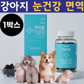 강아지 영양제 아이뮨 개 눈물 영양제 고양이 영양제 강아지 면역 안구 눈 영양제 눈물 자국 영양제 백내장 녹내장 예방, 눈물개선/눈건강, 1개