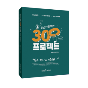 [캠퍼스멘토]청소년을 위한 300프로젝트 : 100권의 책·100명의 인터뷰·100개의 칼럼, 손영배조연심, 캠퍼스멘토