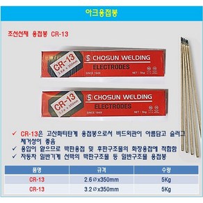 용접봉 CR-13 3.2 5kg 전기아크용접봉 일반용접봉, 1개, CR-13 2.6 5kg