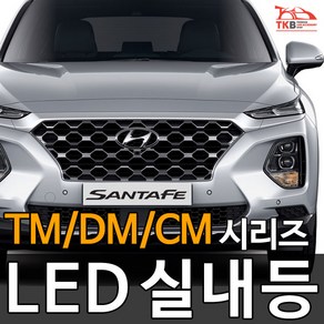 티커벨 LED실내등 싼타페TM/DM/CM/더프라임, 글로브박스등 1대분, 싼타페CM 12년이후, 1개