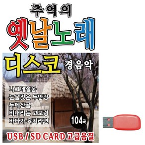 USB 추억의 옛날노래 경음악, 본상품선택