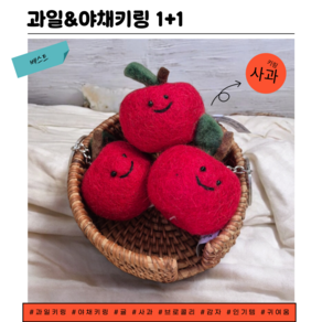 [싱글벙글] 과일&야채 가방 키링(4종) 1+1, 2개, 사과