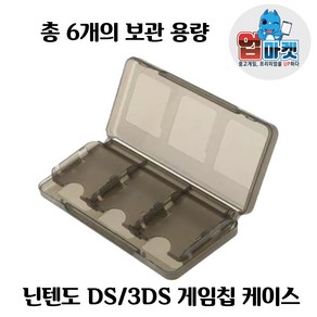 닌텐도 DS 3DS 게임 케이스 카트리지 칩 6개입 수납 용량