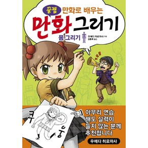 꿀잼 만화로 배우는만화 그리기: 몸 그리기, 인벤션, 우에다 히로마사