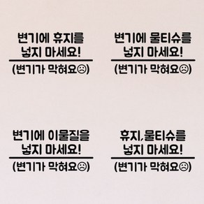 뮤즈 변기에휴지를넣지마세요 휴지를버리지마세요 변기막혀요 화장실 가게 매장 안내 스티커 시트지, 변기에이물질을넣지마세요, 빨강