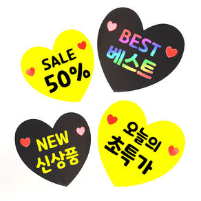 더굿데이 20종쇼카드 하트pop 신상품 초특가 히트 베스트 sale best new menu 쇼카드 마트 매장 악세사리 소품 의류 옷 가격 안내 푯말 pop, 옐로우하트쇼카드_블랙글자*5개, 16_SALE50%, 대(12.5*12.5cm)