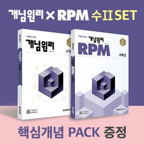 개념원리 X RPM 고등 수2 세트(2025), 이홍섭(저), 고등학생