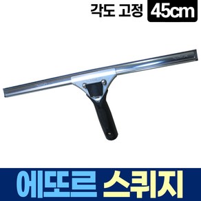 에또르 유리창 청소 각도 고정 스퀴지 45cm, 1개