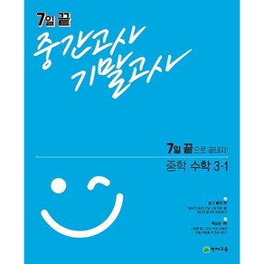 7일 끝 중간고사 기말고사 중학 수학 3-1 3학년 1학기 천재교육 2025년용, 수학영역, 중등3학년