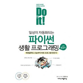 밀크북 Do it 일상이 자동화되는 파이썬 생활 프로그래밍 with 챗GPT 비전공자도 오늘부터 바로 프로그램 만든다, 도서