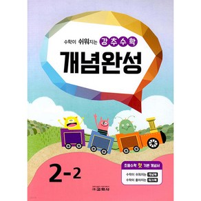 강추수학 개념완성 2-2 (2023년), 단품, 초등2학년