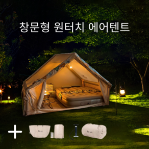 엘세라 원터치 에어 텐트 쉘터 그늘막 공기주입식 글램핑 돔형 사계절, 1. 5인 수동