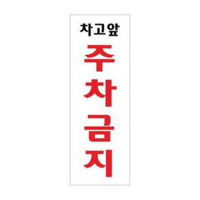 아트사인 표지판 (270x95) 안내판 아크릴사인 아크릴표지 문패 도어사인 알림판 경고판, 1개, 차고앞주차금지 0121