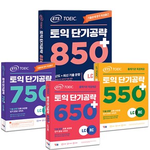 ETS 토익 단기공략 시리즈 택 550+ 650+ 750+850+ [분철가능] YBM, 650+ [분철 3권](LC/RC분리)