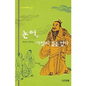 논어 사람의 길을 열다, 사계절, 배병삼