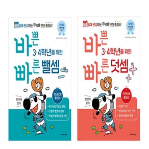 바쁜 3 4학년을 위한 빠른 덧셈+ 빠른 뺄셈 세트 (전2권), 수학영역