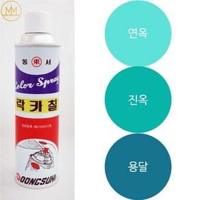 민트계열 모음 [에메랄드색락카] 범민 락카스프레이페인트 [청록색락카], 1개, 용달[동서]