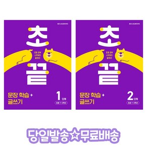 초끝 초등 문장 학습+글쓰기 1단계 2단계 (세트)