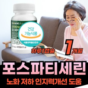 포스타티딜세린 300mg 고함량 ps 포스파티셀린 좋은 식물성 캡술 50대 60대 70대 80대 부모님 남성 여성 노인 어르신 어른 먹는 프리미엄 홈쇼핑 피부 건강 자주 깜박, 1개, 30회분